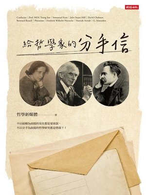 cover image of 給哲學家的分手信